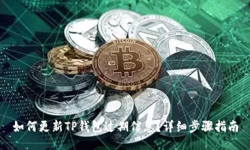 如何更新TP钱包过期信息？详细步骤指南
